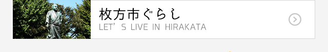 まちLOVEひらかた｜枚方市